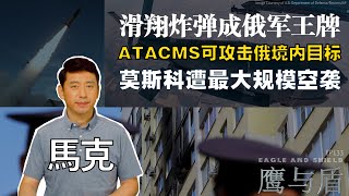 0914【鹰与盾】ATACMS可攻击俄境内目标  滑翔炸弹成俄军王牌  莫斯科遭最大规模空袭  俄乌战争 [upl. by Bonnee]