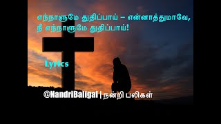 எந்நாளுமே துதிப்பாய் என்னாத்துமாவே  பாரம்பரிய பாடல்  Ennalume Thuthippai  Nandri Baligal  Lyrics [upl. by Lorrin]