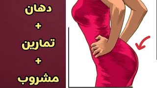 3 خطوات لتكبير المؤخرة في اسبوع  دهان  مشروب  تمارين [upl. by Kammerer]