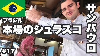 サンパウロ30歳ひとり旅。これが本場ブラジルのシュラスコです【ビジネスクラス世界一周17】 [upl. by Ladnik]