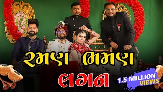 Ramar Bhamar Lagan  Amdavadi Man  Gujju Marriage  રમણ ભમણ લગન [upl. by Ellenad]