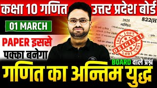 गणित का अन्तिम युद्ध Class 10 Maths ✅ Subjective Questions  01 मार्च को पक्का आएगा✅5 का पंच SERIES [upl. by Yhtamit]