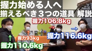 握力をこれから始める人へ揃えるべき３つの道具とは？握力世界ランク１位が徹底解説 [upl. by Kesley]