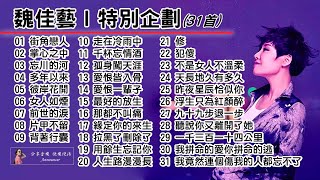 魏佳藝Ⅰ特別企劃31首街角戀人、掌心之中、忘川的河、多年以來、彼岸花開、女人如煙、前世的淚、片甲不留、背著行囊、走在冷雨中、千杯忘情酒、孤身闖天涯、愛恨皆入骨、愛恨一輩子、最好的放生、那都不叫痛 [upl. by Nimrak734]