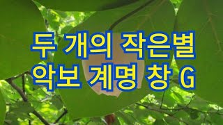 두 개의 작은별 악보 계명 창 G [upl. by Trilbee]