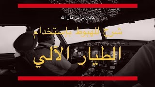 شرح الهبوط بإستخدام الطيار الآلي [upl. by Nitaj]