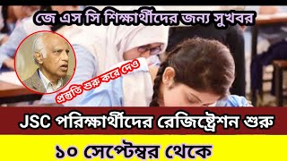 JSC 2025পরিক্ষার্থীদের রেজিষ্ট্রেশন শুরু ১০ সেপ্টেম্বর থেকে।JSC 2025 Exam Registration।JSCexam 2025 [upl. by Nancy631]