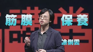 預防勝於治療，從筋膜開始做起｜凃俐雯｜人文講堂｜完整版 20230218 [upl. by Smitty]