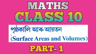 SEBA CLASS 10 MATHS  SURFACE AREA AND VOLUMES PART 1  CLASS 10 MATHS CHAPTER 13 Assamese medium [upl. by Irbmac]