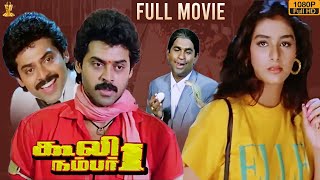 Coolie No 1 Tamil Movie Full HD  Venkatesh  Tabu  Mohan Babu  Latest Tamil Movies 2020 [upl. by Soni828]