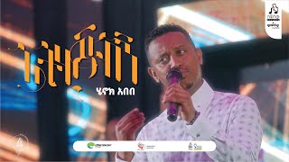 quotአትሂጂብኝquot ሔኖክ አበበ  quotAthejibignquot Henok Abebe onstage sewasewmultimedia [upl. by Elvyn401]