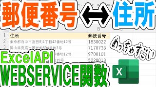 【Excel】郵便番号と住所の相互取得をWEBSERVICE関数で [upl. by Eeresed]