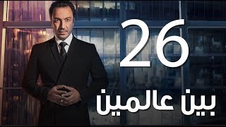 Bein 3almeen Episode 26  مسلسل بين عالمين  الحلقة السادسة و العشرون [upl. by Ahcire]