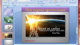 Как сделать самую простую презентацию [upl. by Anifur]