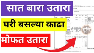 सात बारा उतारा घरी बसल्या मोबाईल मध्ये काढा  Satbara Utara Online  महाराष्ट्र सरकार नवीन अपडेट [upl. by Neyuq920]