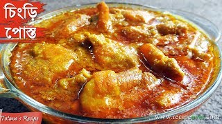 Bengali Chingri Posto Recipe  Prawn Curry Recipe with Poppy Seeds Paste  Bengali Food Recipes [upl. by Frey19]