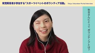 【東京ボランティアレガシーネットワーク】東京2020大会で「ちがいを知り、ちがいを示す」ために、ボランティアが今できること［日本財団 ボランティアサポートセンター］ [upl. by Anail]