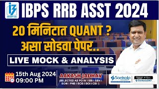 IBPS RRB Assistant 2024  Quant Live Mock amp Analysis  Aakash Jadhav [upl. by Jarid427]