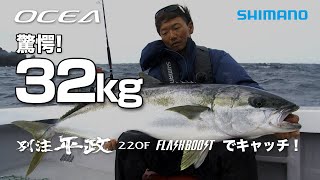 【32kgヒラマサ】2021AW OCEA×玄界灘ヒラマサ 田代誠一郎【別注平政220Fフラッシュブースト×オフショア】 [upl. by Drofub989]