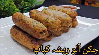 Chicken Aloo Kabab Recipe  Chicken Resha Kabab Recipe  Aloo Chicken Ke Kabab Banane Ka Tarika [upl. by Pren738]