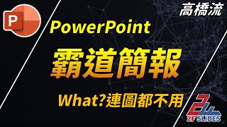 PowerPoint免費教學，時間不夠怎麼辦，試試看超簡單的簡報  PPT 工具箱 [upl. by Alanah]