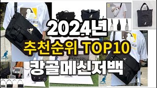 2024년 요즘 잘나가는 캉골메신저백 추천순위 TOP10 [upl. by Attenej]