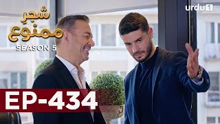 ShajareMamnu  Episode 434  Turkish Drama  Forbidden Fruit  Urdu Dubbing  9 August 2022 [upl. by Orfinger578]