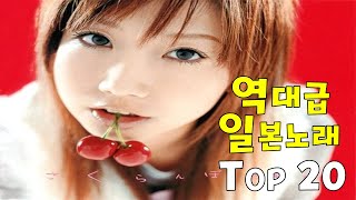 역대급 일본 노래 TOP 20 [upl. by Zinck]