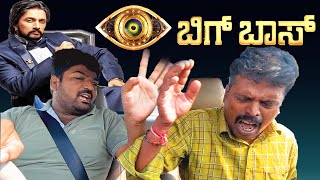 Bigg Boss Kannada 10 I Car Prank I Car Comedy I Tharle Car I kannada Prank Video I kiccha Sudeep [upl. by Ruprecht]