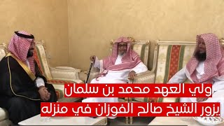 سمو ولي العهد محمد بن سلمان في زيارته لمعالي الشيخ صالح الفوزان في منزله [upl. by Gadmann]