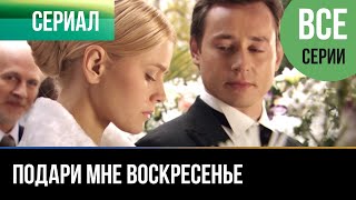 ▶️ Подари мне воскресенье Все серии  Мелодрама  2012  Русские мелодрамы [upl. by Licko]