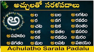 Achulatho Sarala padalu  achulu sarala padalu in telugu  learn telugu words  Telugu words reading [upl. by Yelats810]