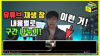 유튜브 영상 재생바 구간 나누는 방법 유튜브랩  영상 내용별 구간 나누기 [upl. by Rame]