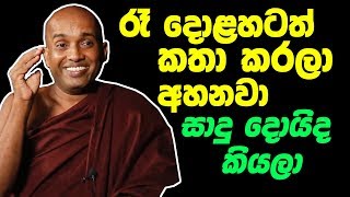 රැ දොළහටත් කතා කරලා අහනවා සාදු දොයිද කියලා කොටුවේ පොඩි හාමුදුරුවෝ Kotuwe podi Hamuduruwo [upl. by Phio988]