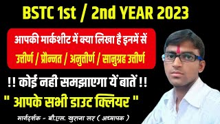 BSTC 1st2nd Year 2023  उत्तीर्ण  अनुत्तीर्ण  प्रौन्नत  सानुग्रह उत्तीर्ण  इन सभी का मतलब समझें [upl. by Rivers]