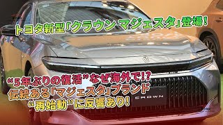 トヨタの新型「クラウンマジェスタ」登場！  車の雑誌 [upl. by Labotsirc]