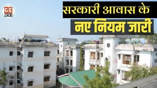 GPRA Rules  Govt Quarters Allotment Rules। Retention of General Pool Residential Accommodation। [upl. by Nerrad]