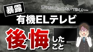 買って後悔…？有機ELテレビ、メリット・デメリットの真実 [upl. by Yltneb]