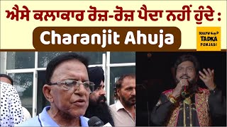 Charanjit Ahuja à¨¨à©‡ Surinder Shinda à¨²à¨ˆ à¨¸à¨¾à¨‚à¨à©‡ à¨•à©€à¨¤à©‡ à¨œà©›à¨¬à¨¾à¨¤ à¨•à¨¿à¨¹à¨¾ à¨‰à¨¹à¨¦à©‡ à¨µà¨°à¨—à¨¾CharanjitAhuja [upl. by Suiraj]