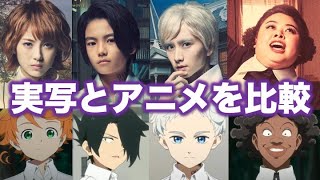 約束のネバーランド実写とアニメを比較してみた！エマ、レイ、ノーマン、クローネ、イザベラ、ドン、ギルダ、フィル、コニー、アンナ、ドミニク、トーマ、ラニオン、マルク、アリシア、ナット、イベット [upl. by Lenej]