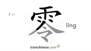 How to write 零 líng – zero – stroke order radical examples and spoken audio [upl. by Sotos]