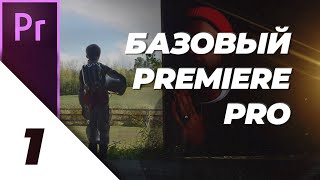 14 Основы Premiere Pro Базовый Premiere Pro [upl. by Farand]