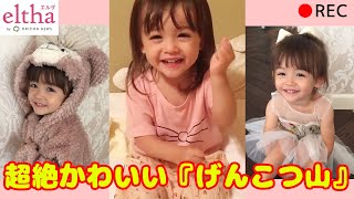 【かわいい赤ちゃん】『げんこつ山』歌う動画が800万再生、天使の美少女メアリーちゃんがかわいすぎる [upl. by Latoyia]