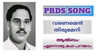 PRDS SONGവരണമെൻ തിരുമേനി എന്നുമെന്നും [upl. by Nnylidnarb]