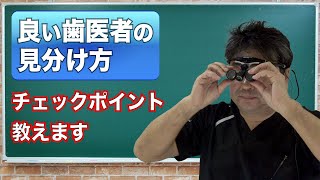 重要良い歯科医院の見分け方新谷悟のお口の博士 [upl. by Anikram]