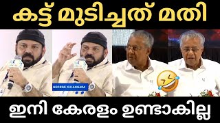 എല്ലാത്തിനും വയറ്നിറച്ചു കൊടുത്തു 🤣  Santhosh george kulangara  Pinarayivijayan  Troll [upl. by Calida389]