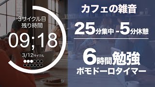 ポモドーロ カフェの喧騒で6時間集中する音楽（勉強用bgmタイマー [upl. by Fruma]