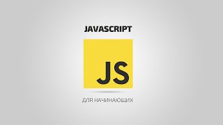 JavaScript для начинающих  2 Методы вставки JavaScript в HTML [upl. by Alliuqet91]