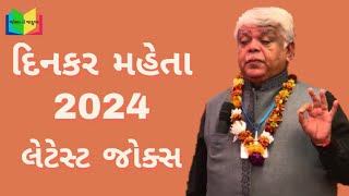 dinkar mehta latest jokes 2024  gujarati jokes 2024  jokes no jadugar [upl. by Nnylimaj]