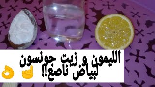 تبييضالبشرة الليمون و زيت جونسون لتفتيح البشرة و المناطق الحساسة⁦✔️⁩ في يومين [upl. by Pitarys]